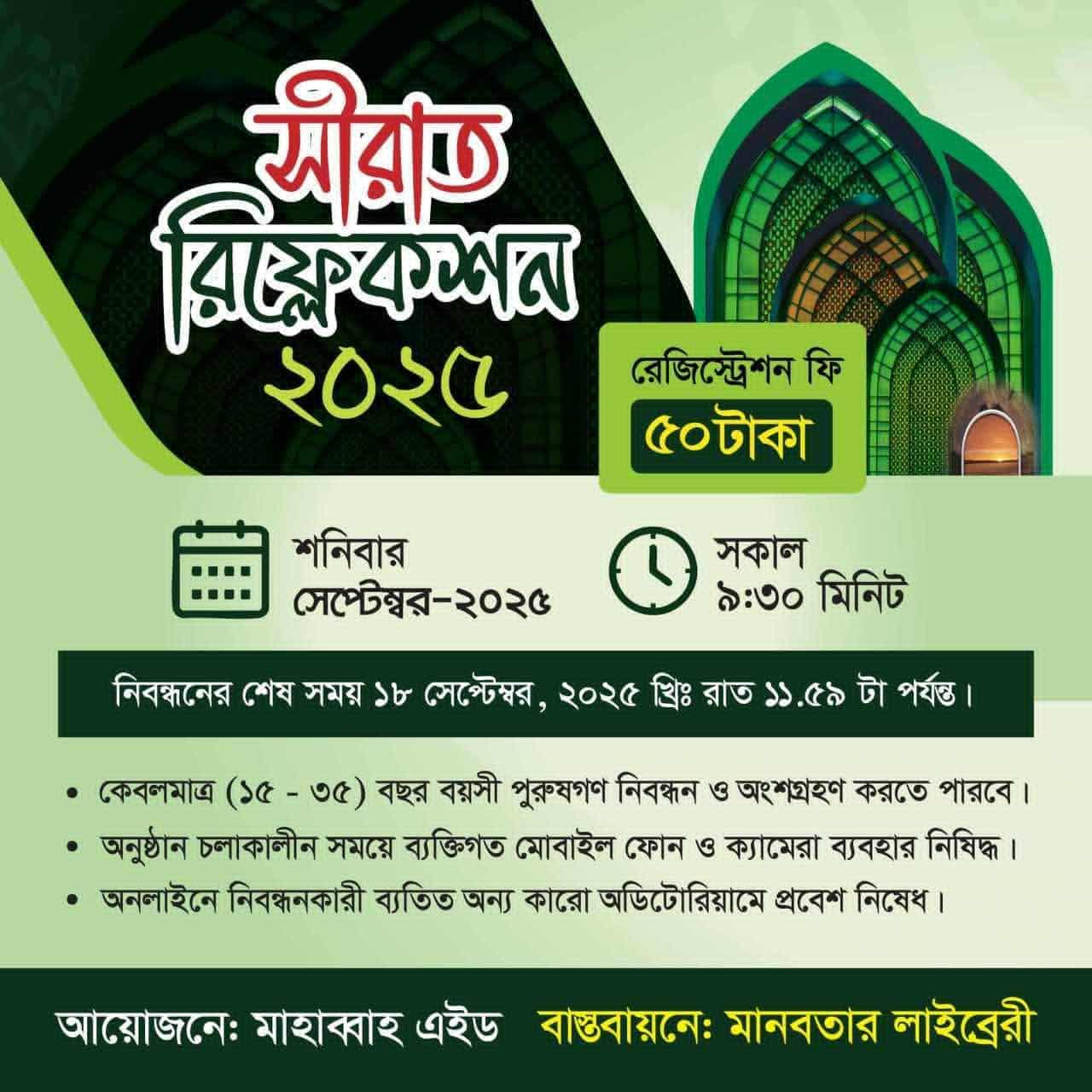 আটুলিয়ায় ২০ শে সেপ্টেম্বর অনুষ্ঠিত হতে যাচ্ছে সীরাত রিফ্লেকশন-২০২৫