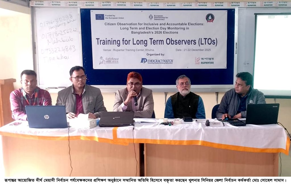 নির্বাচনী প্রক্রিয়ার স্বচ্ছতা, নিরপেক্ষতা যাচাইয়ের  অন্যতম মাপকাঠি পর্যবেক্ষকদের প্রতিবেদন এলটিওদের প্রশিক্ষণে সিনিয়র জেলা নির্বাচন কর্মকর্তা