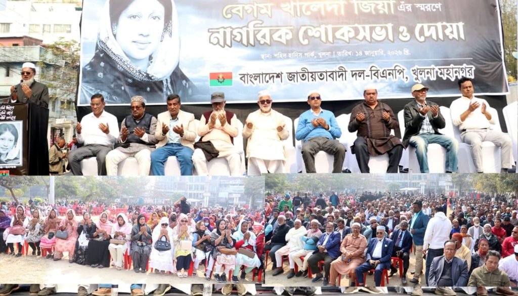 খালেদা জিয়া কখনো আপোষ করেননি, তাঁর  দেখানো পথেই দেশ গড়বেন তারেক রহমান-খুলনায় নাগরিক শোকসভায় বক্তারা