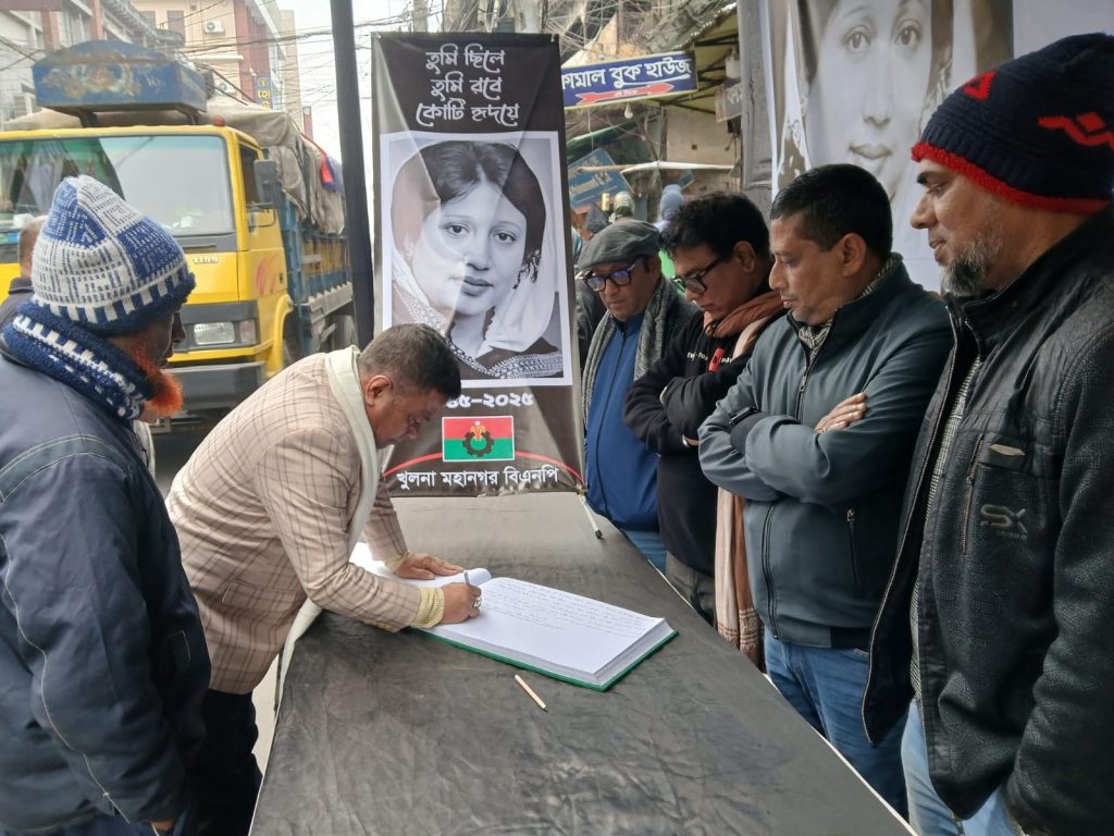 খুলনায় বেগম খালেদা জিয়ার মৃত্যুতে কেন্দ্র  ঘোষিত ৭দিনের কর্মসূচি সফলভাবে সম্পন্ন